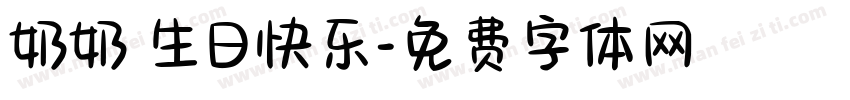 奶奶 生日快乐字体转换